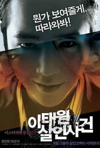 Дело об убийстве в Итхэвоне (2009) онлайн бесплатно